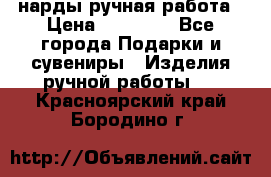 нарды ручная работа › Цена ­ 15 000 - Все города Подарки и сувениры » Изделия ручной работы   . Красноярский край,Бородино г.